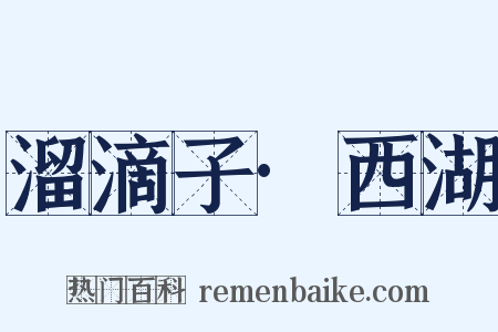 溜滴子·西湖是什么意思的图片